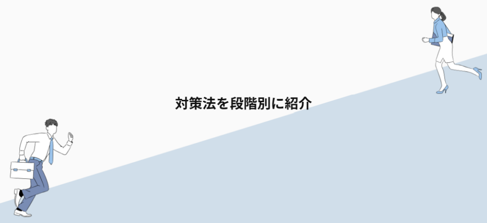 対策法を段階別に紹介