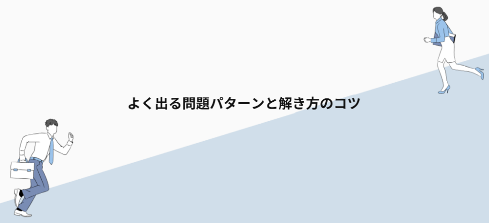 よく出る問題パターンと解き方のコツ