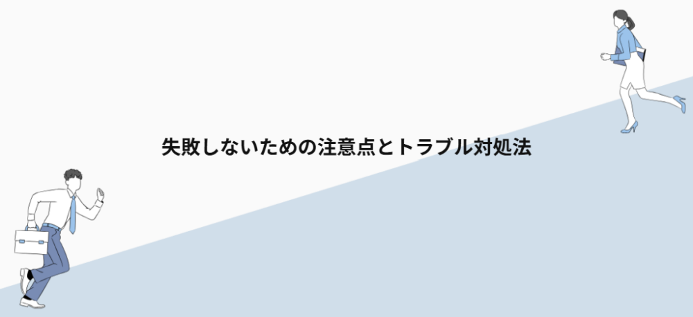 失敗しないための注意点とトラブル対処法