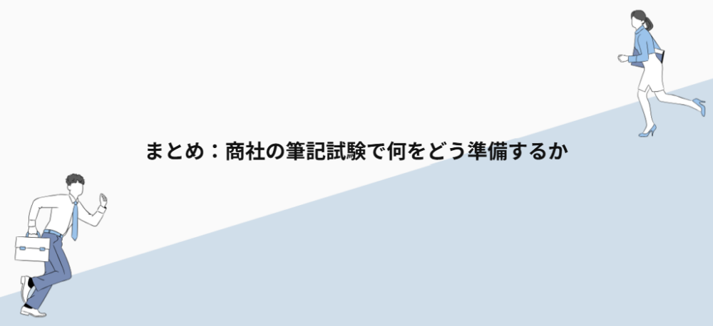 まとめ:商社の筆記試験で何をどう準備するか