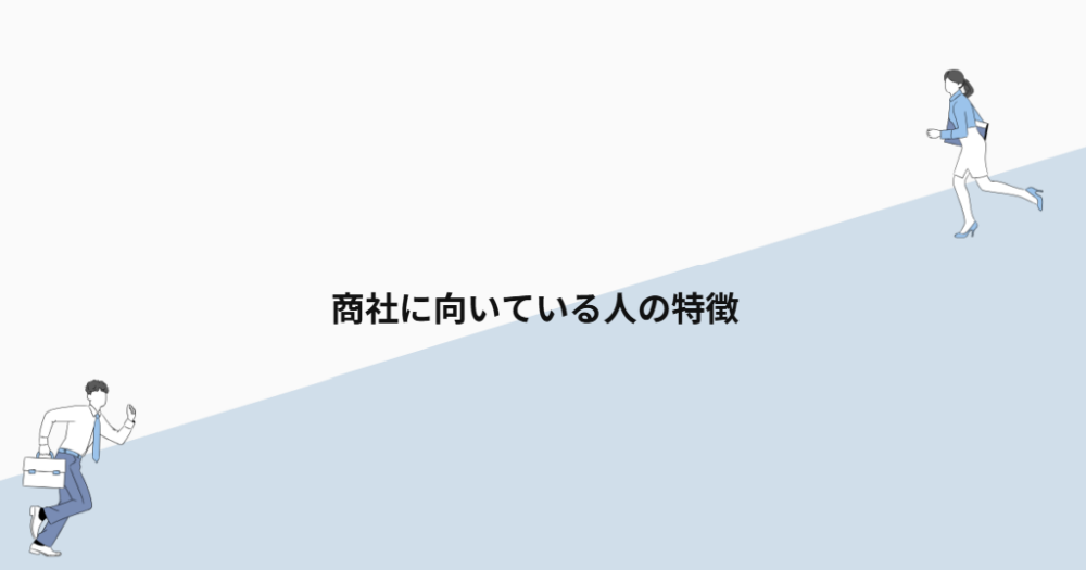 商社に向いている人の特徴