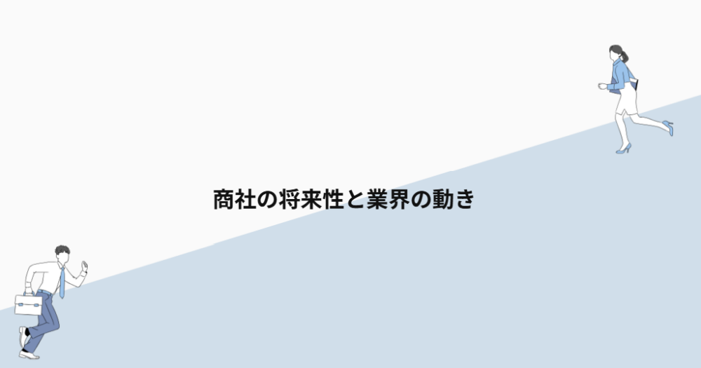 商社の将来性と業界の動き