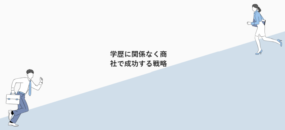 学歴に関係なく商社で成功する戦略