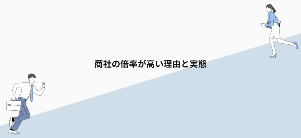商社の倍率が高い理由と実態