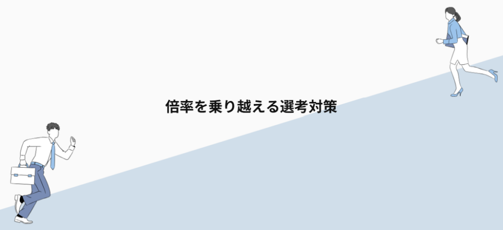 倍率を乗り越える選考対策