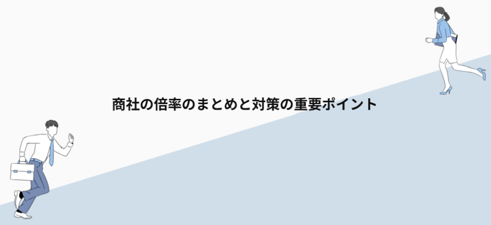 商社の倍率のまとめと対策の重要ポイント