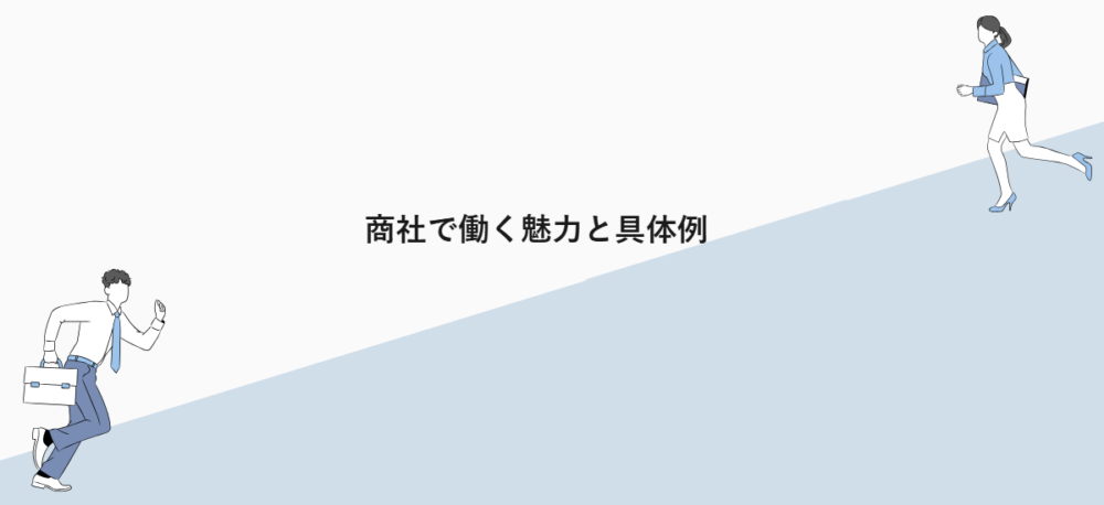 商社で働く魅力と具体例