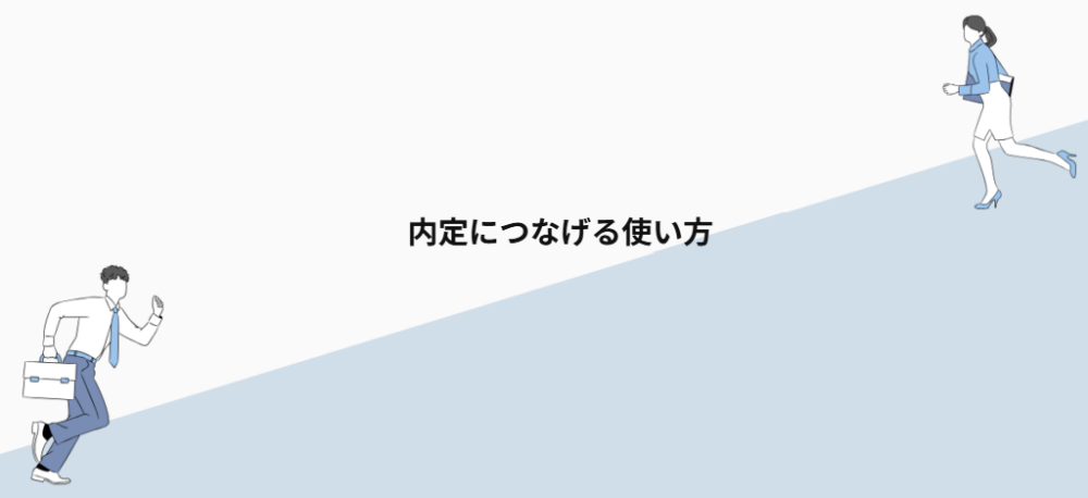 内定につなげる使い方