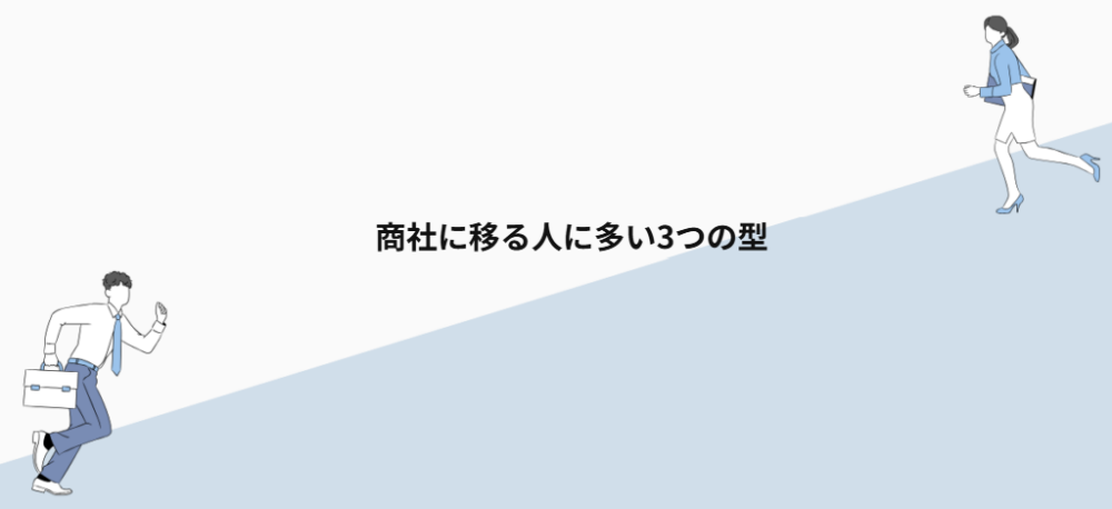 商社に移る人に多い3つの型
