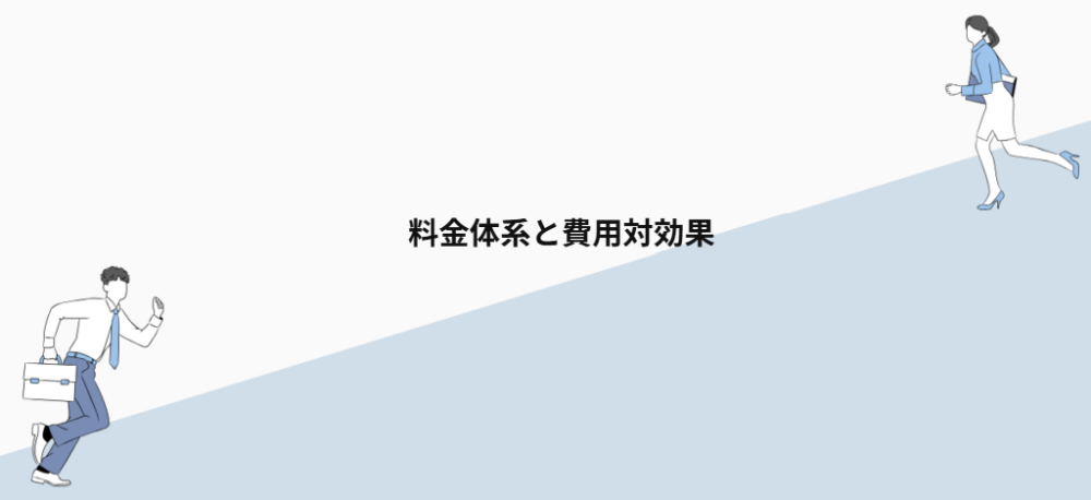 料金体系と費用対効果