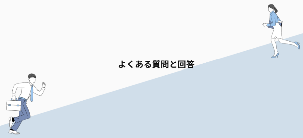 よくある質問と回答