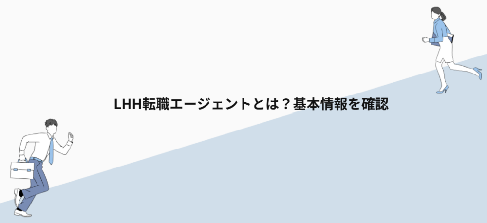 LHH転職エージェントとは?基本情報を確認