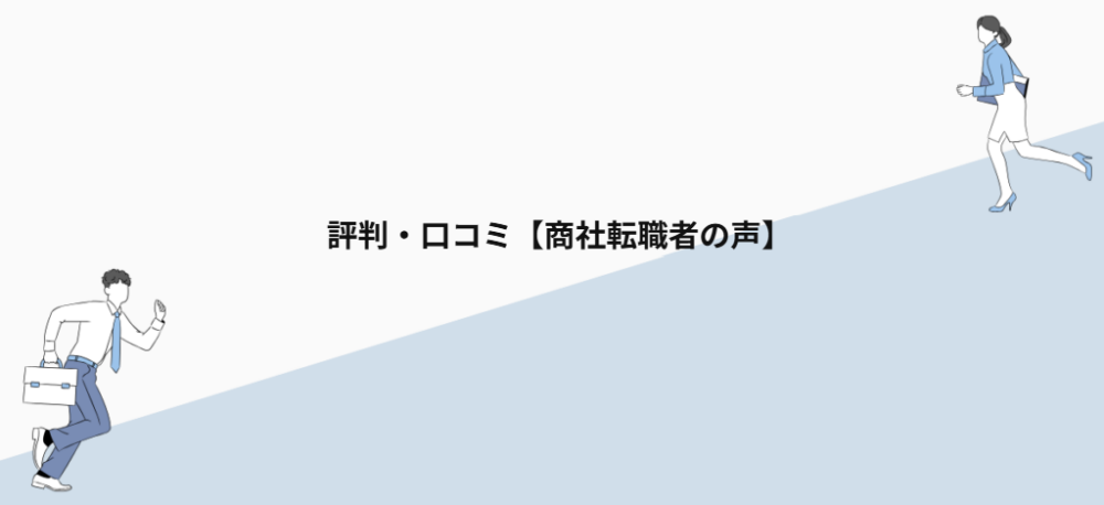 評判・口コミ【商社転職者の声】