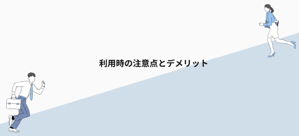 利用時の注意点とデメリット