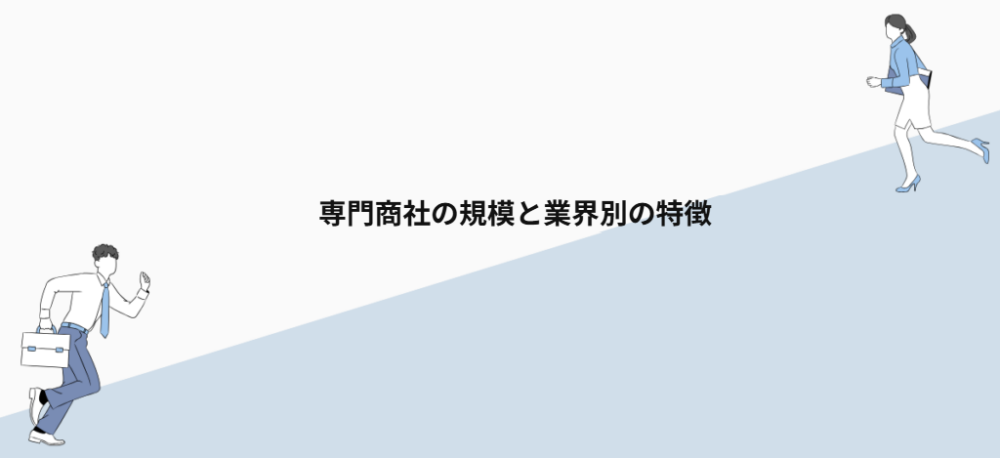 専門商社の規模と業界別の特徴