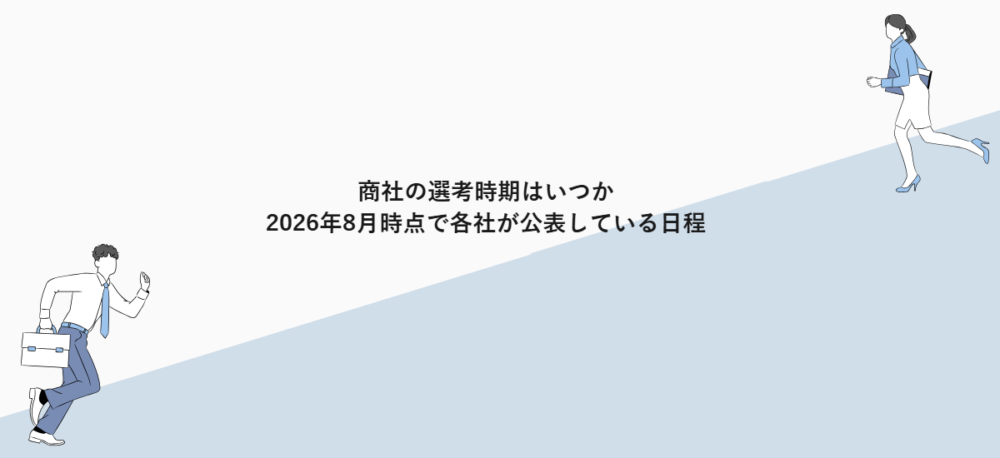 商社の選考時期はいつか|2026年8月時点で各社が公表している日程