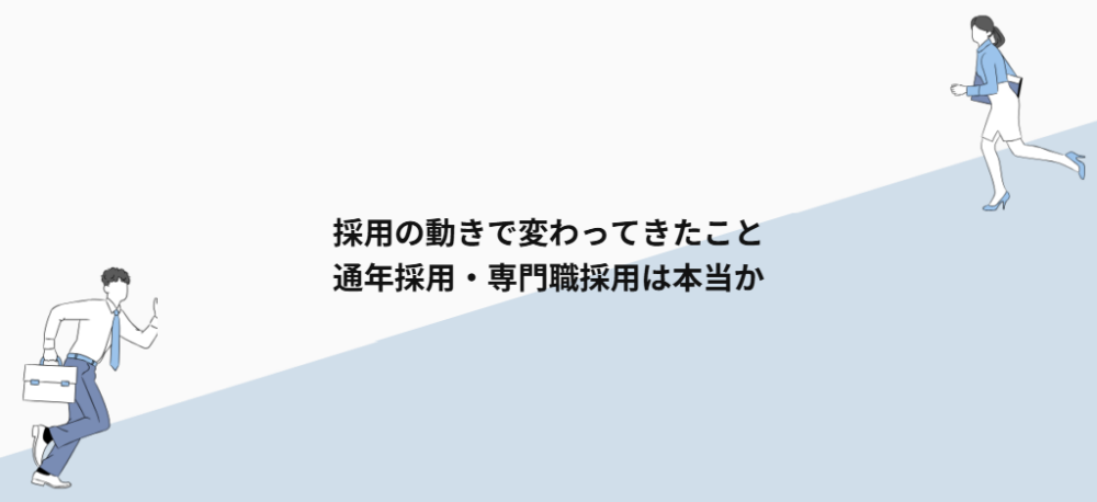 採用の動きで変わってきたこと|通年採用・専門職採用は本当か