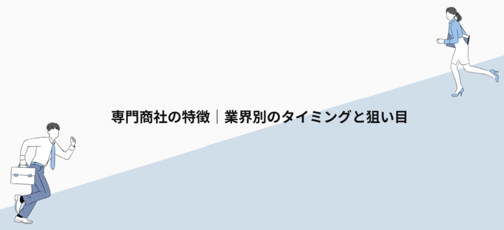 専門商社の特徴|業界別のタイミングと狙い目