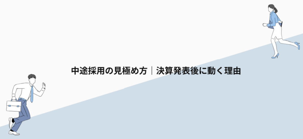 中途採用の見極め方|決算発表後に動く理由