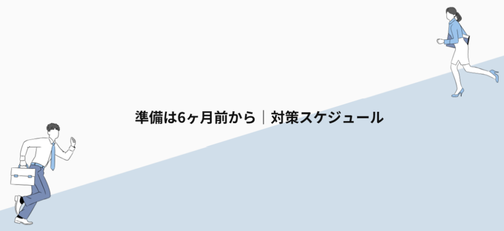 準備は6ヶ月前から|対策スケジュール