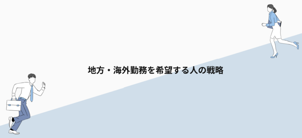 地方・海外勤務を希望する人の戦略