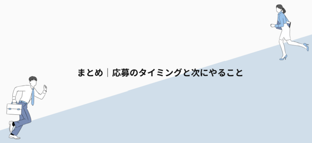 まとめ|応募のタイミングと次にやること