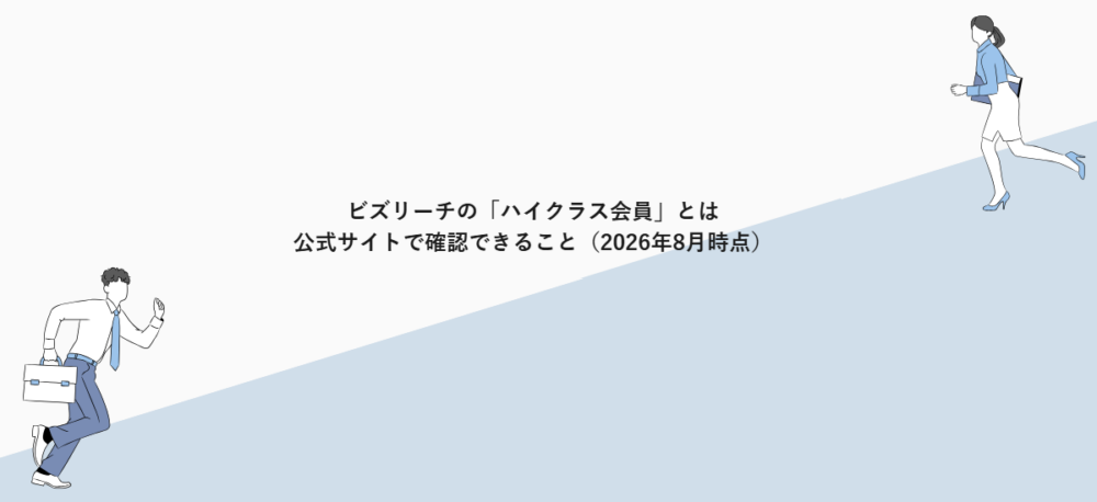ビズリーチの「ハイクラス会員」とは|公式サイトで確認できること(2026年8月時点)
