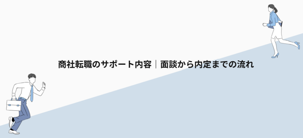 商社転職のサポート内容｜面談から内定までの流れ