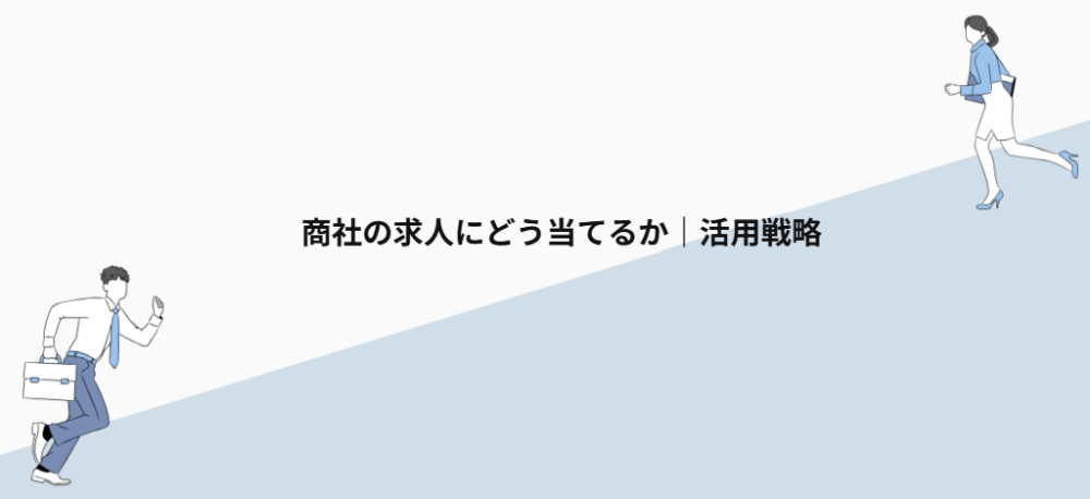 商社の求人にどう当てるか｜活用戦略