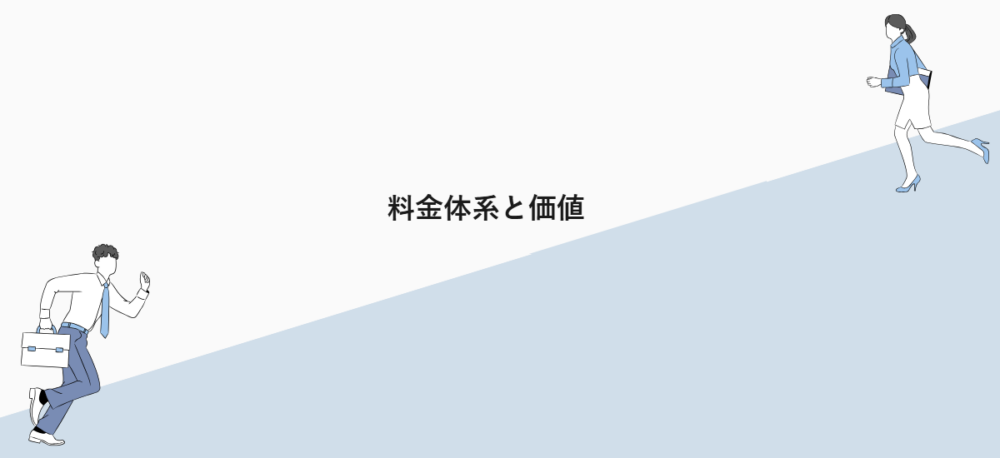 料金体系と価値