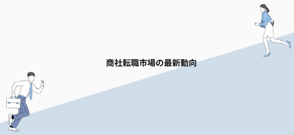 商社転職市場の最新動向