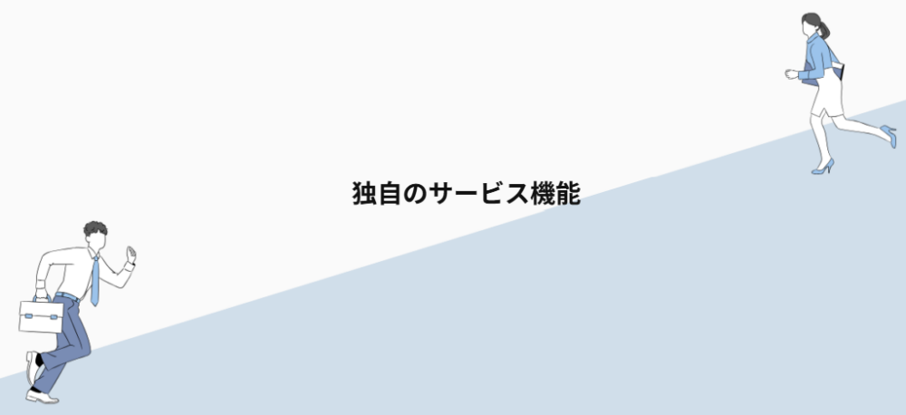 独自のサービス機能