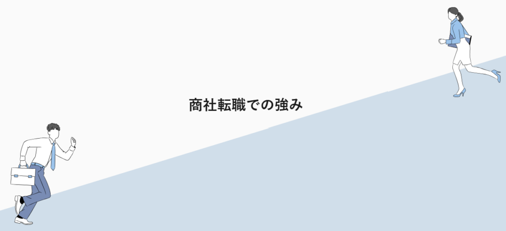商社転職での強み