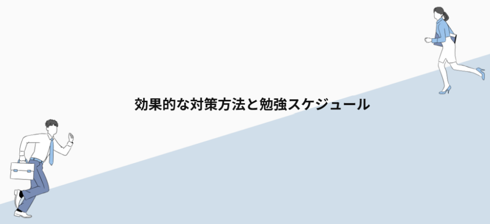 効果的な対策方法と勉強スケジュール