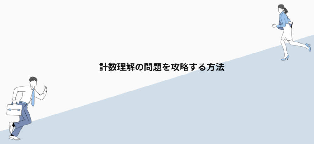 計数理解の問題を攻略する方法