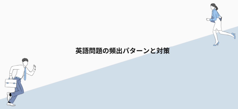 英語問題の頻出パターンと対策