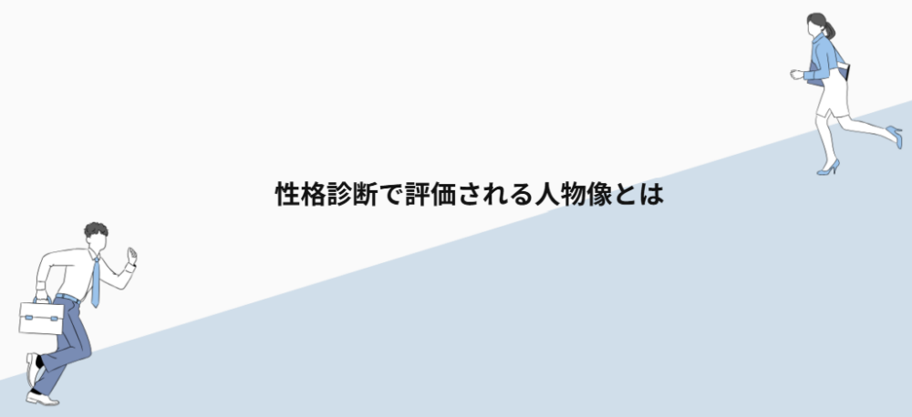 性格診断で評価される人物像とは