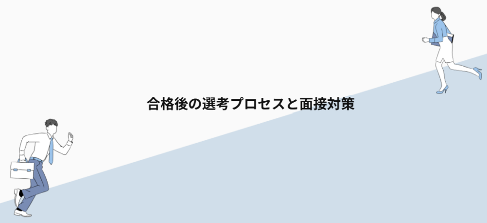 合格後の選考プロセスと面接対策