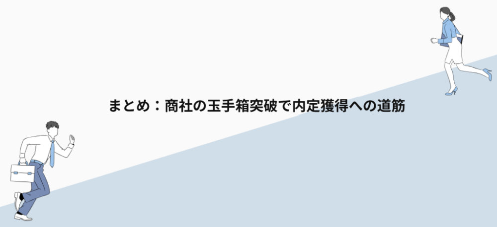 まとめ：商社の玉手箱突破で内定獲得への道筋