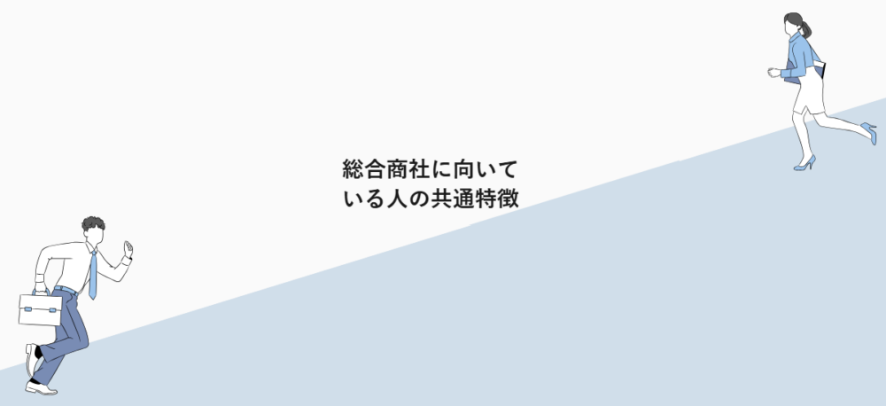 総合商社に向いている人の共通特徴