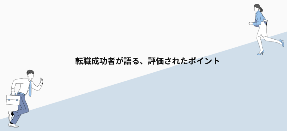 転職成功者が語る、評価されたポイント