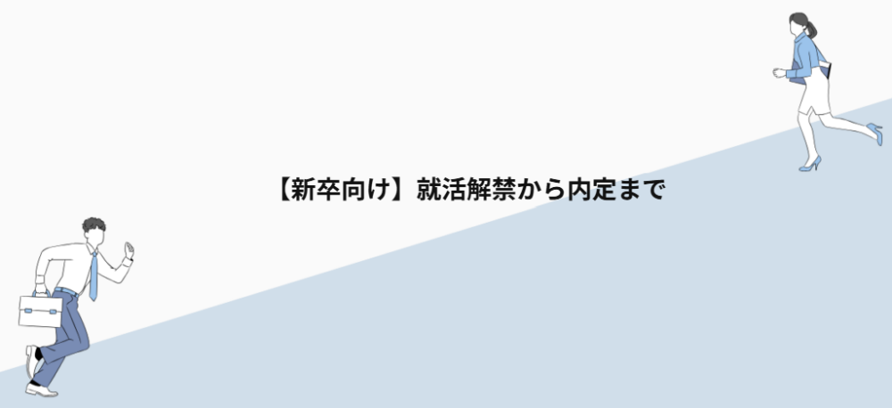 【新卒向け】就活解禁から内定まで