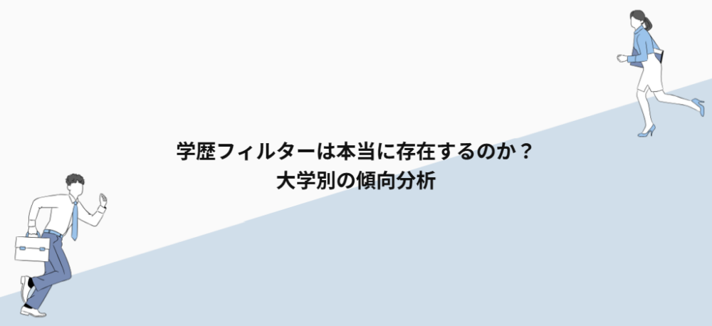 学歴フィルターは本当に存在するのか?大学別の傾向分析