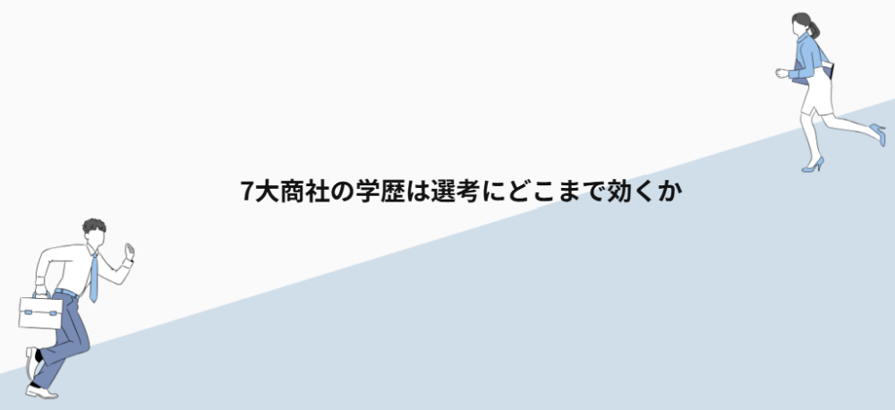 7大商社の学歴は選考にどこまで効くか