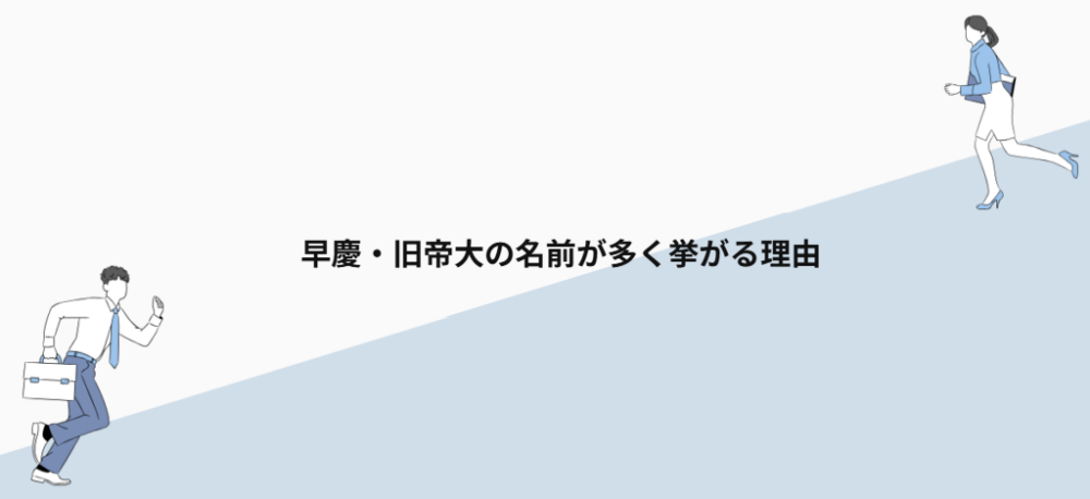 早慶・旧帝大の名前が多く挙がる理由