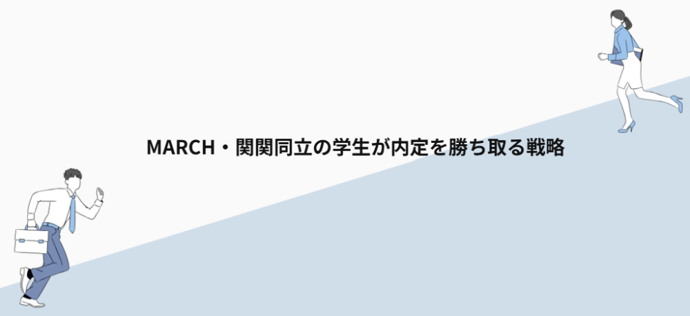 MARCH・関関同立の学生が内定を勝ち取る戦略