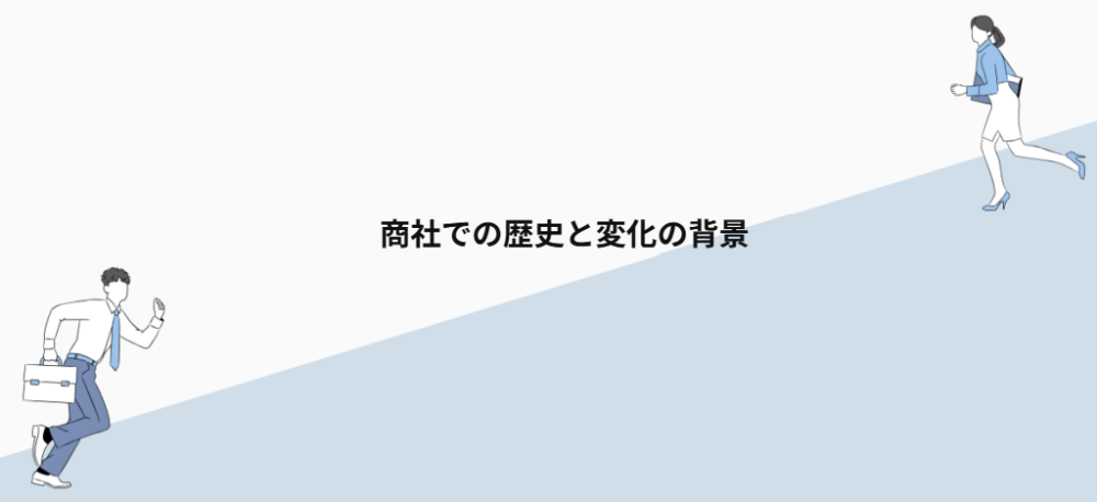 商社での歴史と変化の背景