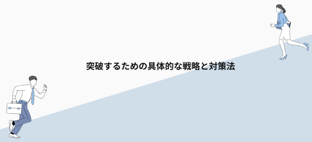 突破するための具体的な戦略と対策法
