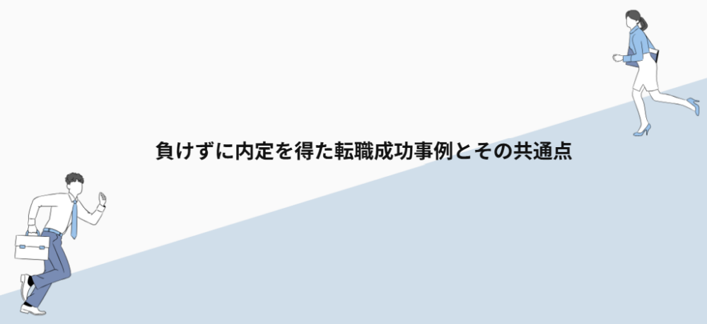 負けずに内定を得た転職成功事例とその共通点