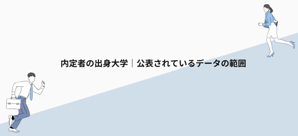 内定者の出身大学｜公表されているデータの範囲